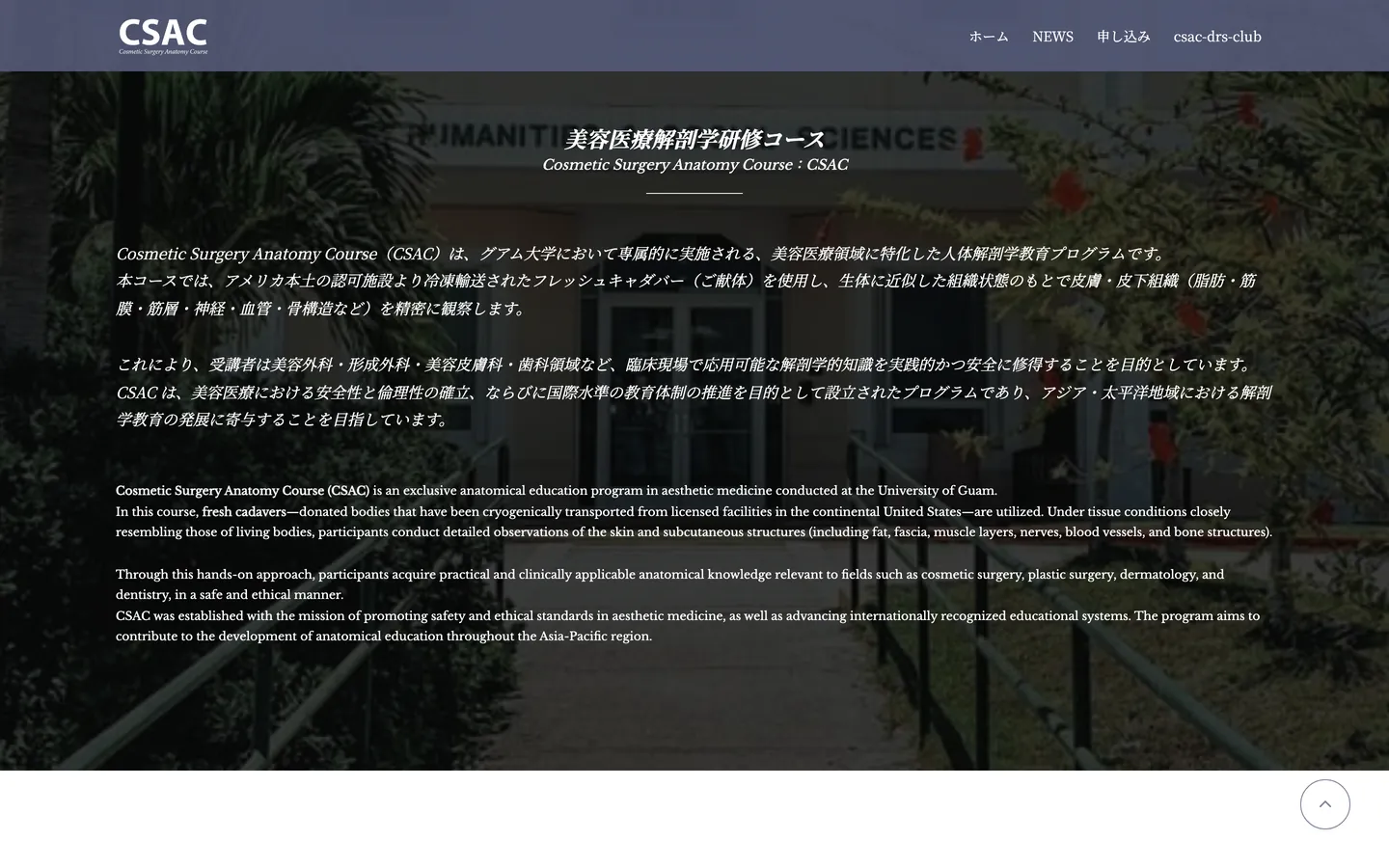 パソコン表示：美容医療解剖学研修コースの紹介文（日本語と英語）