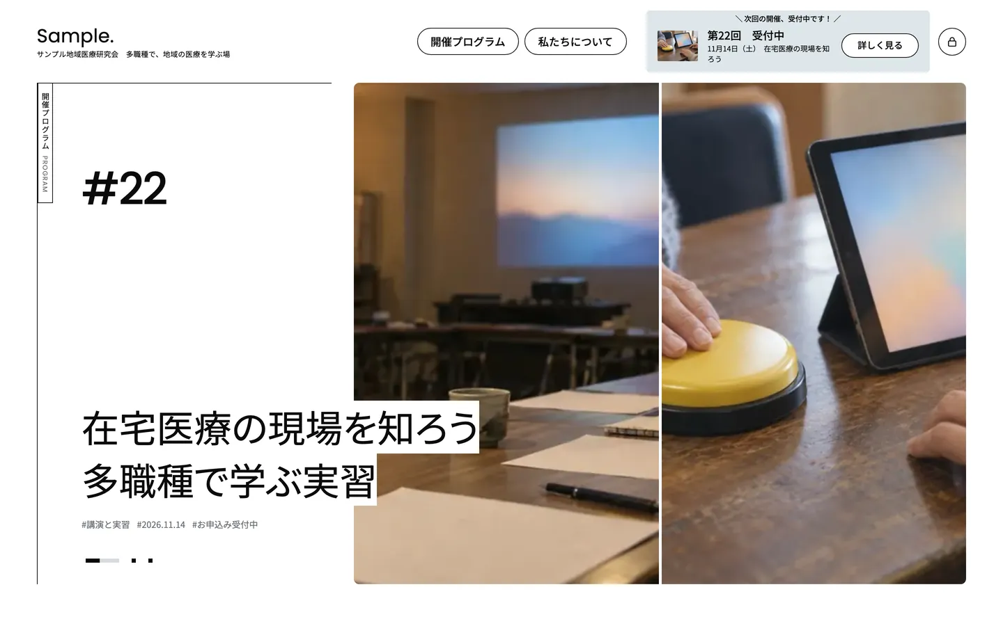 研究会サイトのデモのトップページ（パソコン表示）。写真のスライダーに「#22 在宅医療の現場を知ろう 多職種で学ぶ実習」の見出し。団体と内容は架空のものです。