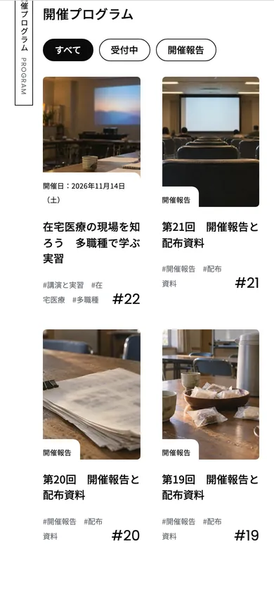 スマートフォン表示：開催プログラムの一覧