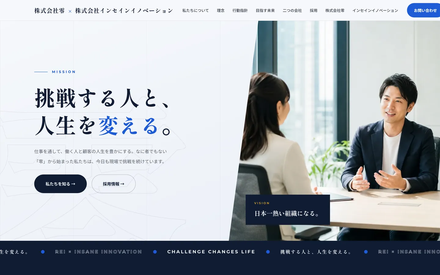 株式会社零 × 株式会社インセインイノベーションのトップページ（パソコン表示）。打ち合わせの写真の横に「挑戦する人と、人生を変える。」の見出し。