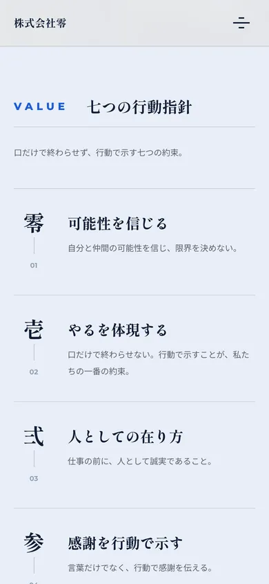 スマートフォン表示：七つの行動指針