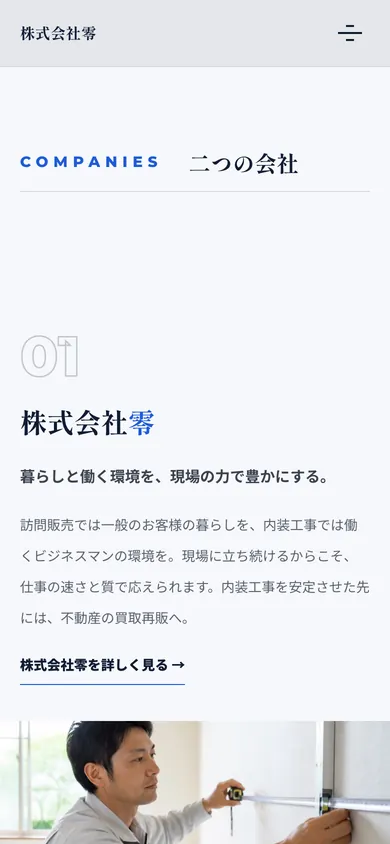 スマートフォン表示：二つの会社の紹介